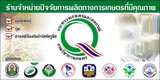 ร้านจำหน่ายปัจจัยการผลิตทางการเกษตรที่มีคุณภาพ ร้านจำหน่ายปัจจัยการผลิตทางการเกษตรที่มีคุณภาพ