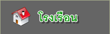 โรงเรือน โรงเรือน