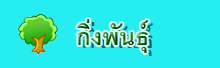 กิ่งพันธุ์ ต้นกล้า