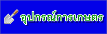อุปกรณ์การเกษตร อุปกรณ์การเกษตร